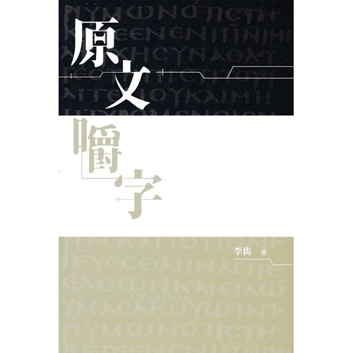 原文嚼字