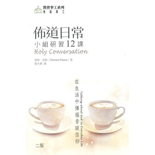 佈道日常–在生活中傳福音談信仰(小組研習十二課)