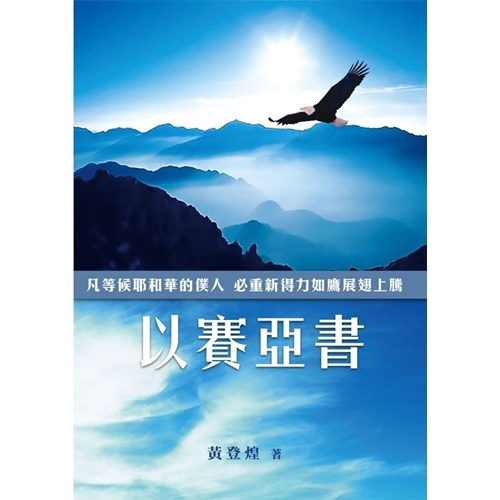 以賽亞書–舊約主題要義叢書