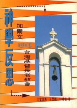 神學反思–加爾文與台灣基督長老教會
