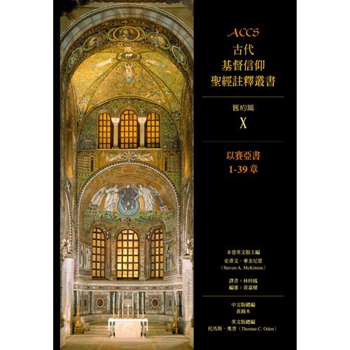 ACCS:以賽亞書1-39章(精)／Ancient Christian Commentary on Scripture: Isaiah 1-39