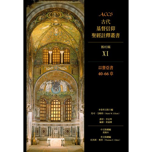 ACCS:以賽亞書40-66章(精)／Ancient Christian Commentary on Scripture: Isaiah 40 -66
