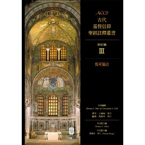 ACCS:馬可福音(精)／Ancient Christian Commentary on Scripture:Mark