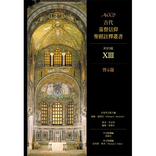 ACCS:啟示錄(精)／Ancient Christian Commentary on Scripture: Revelation