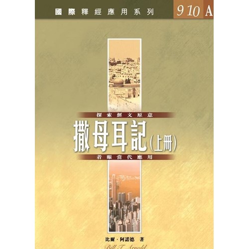 國際釋經應用系列–撒母耳記（上冊）