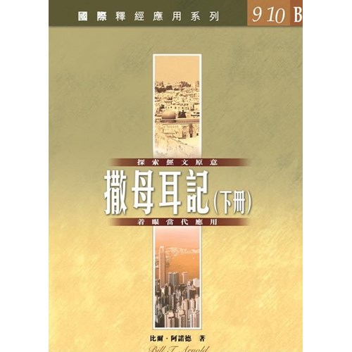 國際釋經應用系列–撒母耳記（下冊）