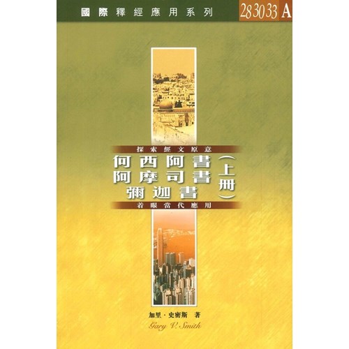 國際釋經應用系列–何西阿書.阿摩司書.彌迦書(上冊)