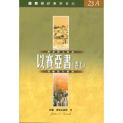 國際釋經應用系列–以賽亞書(卷上)