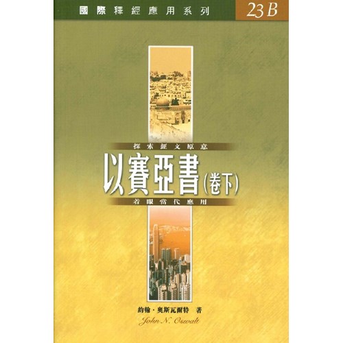 國際釋經應用系列–以賽亞書(卷下)