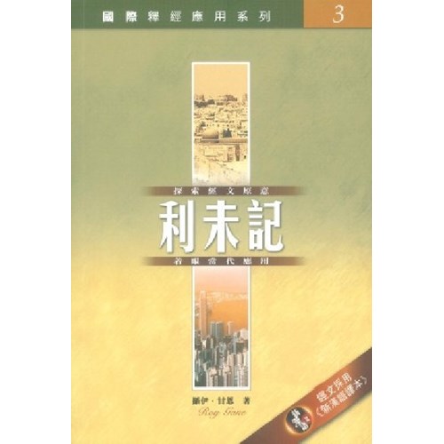 國際釋經應用系列–利未記