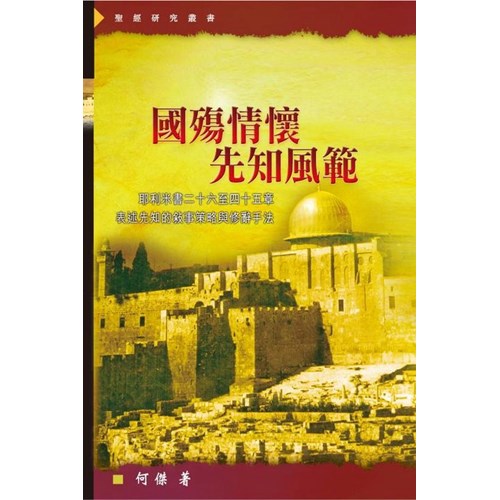 國殤情懷.先知風範–耶利米書二十六至四十五章表述先知的敘事策略與修辭手冊