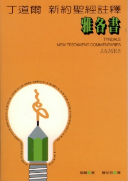 丁道爾新約註釋–雅各書／Tyndale New Testament Commentaries: James
