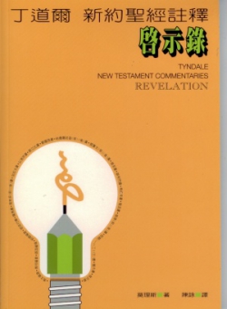 丁道爾新約註釋–啟示錄／Tyndale New Testament Commentaries: Revelation