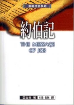 聖經信息系列–約伯記／The Message of Job: Suffering and Grace