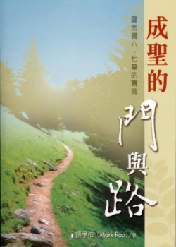 成聖的門與路–羅馬書六.七章的實效