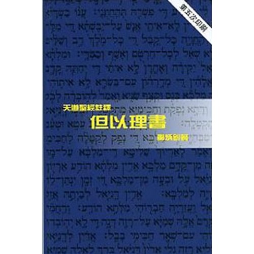 天道聖經註釋–但以理書(平)／Tien Dao Bible Commentary Daniel