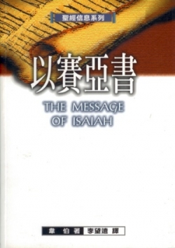 聖經信息系列–以賽亞書／The Message of Isaiah: On Eagle’s Wings