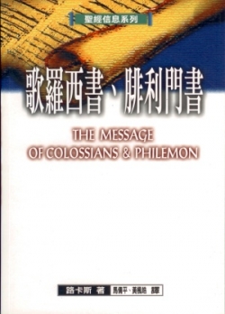 聖經信息系列–歌羅西書.腓利門書／THE MESSAGE OF COLOSSIANS ＆ PHILEMON