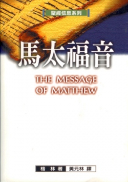聖經信息系列–馬太福音／THE MESSAGE OF MATTHEW