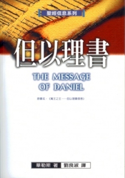 聖經信息系列–但以理書／The Message of Daniel: The Lord Is King