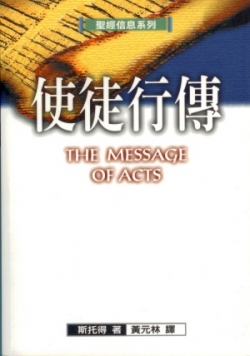 聖經信息系列–使徒行傳／The Message of Acts (With Study Guide)