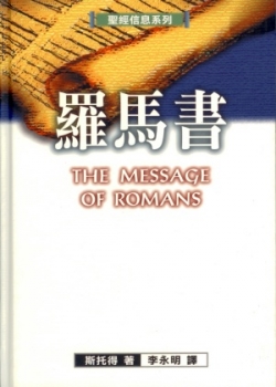 聖經信息系列–羅馬書／The Message of Romans:God’s Good News for the World