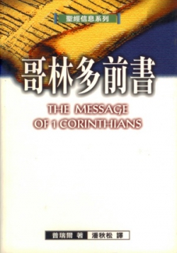 聖經信息系列–哥林多前書／The Message of 1 Corinthians