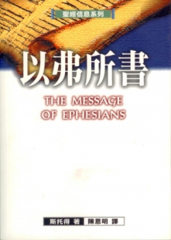 聖經信息系列–以弗所書／The Message of Ephessians