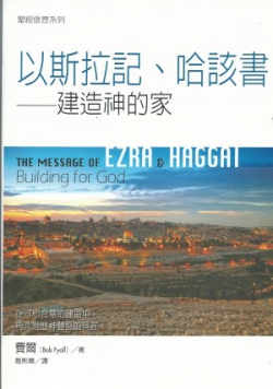 聖經信息系列–以斯拉記.哈該書／THE MESSAGE OF EZRA AND HAGGAI