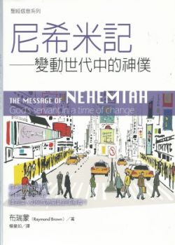 聖經信息系列–尼希米記／THE MESSAGE OF NEHEMIAH