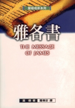 聖經信息系列–雅各書／The Message of James