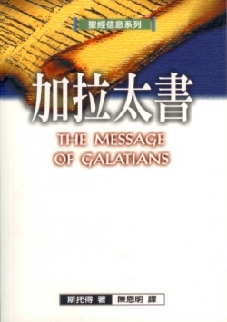 聖經信息系列–加拉太書／THE MESSAGE OF GALATIANS