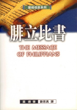 聖經信息系列–腓立比書／The Message of Philippians