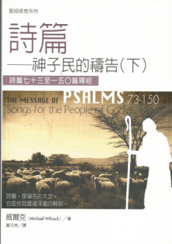 聖經信息系列–詩篇(下)／The Message of Psalms73-150: Songs for the People of God