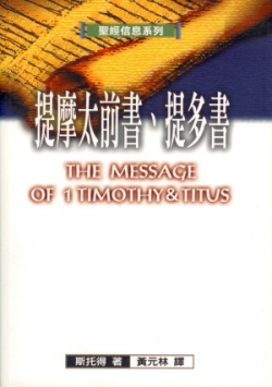 聖經信息系列–提摩太前書.提多書／The Message of 1 Timothy & Titus
