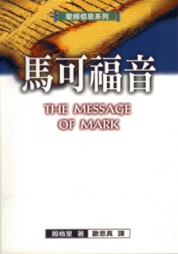 聖經信息系列–馬可福音／THE MESSAGE OF MARK