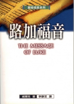 聖經信息系列–路加福音／THE MESSAGE OF LUKE