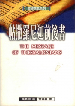 聖經信息系列–帖撒羅尼迦前後書／The Message of Thessalonians
