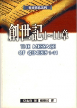 聖經信息系列–創世記1-11章／The Message of Genesis 1-11: The dawn of creation