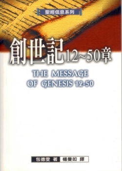 聖經信息系列–創世記12-50章／The message of Genesis 12-50:From Abraham to Joseph
