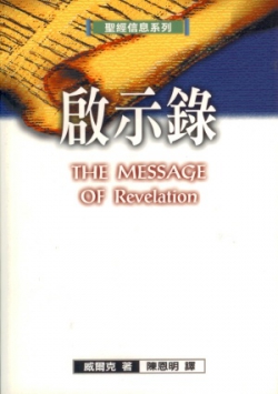 聖經信息系列–啟示錄／The Message of Revelation
