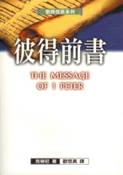 聖經信息系列–彼得前書／The message of 1 Peter
