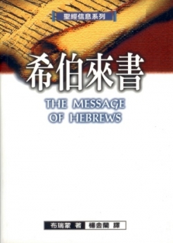 聖經信息系列–希伯來書／THE MESSAGE OF HEBREWS