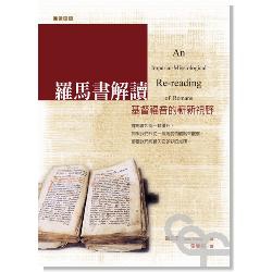 羅馬書解讀–基督福音的嶄新視野