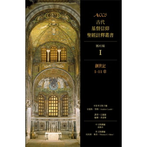 ACCS:創世記1-11章(精)／The Ancient Christian Commentary on Scripture Old Testament：Genesis 1-11