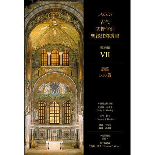 ACCS:詩篇1-50篇(精)／Ancient Christian Commentary on Scripture: Psalms 1-50
