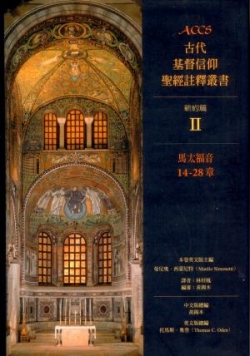 ACCS:馬太福音14-28章(精)／Ancient Christian Commentary