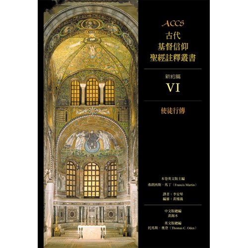 ACCS:使徒行傳(精)／Ancient Christian Commentary on Scripture: Acts