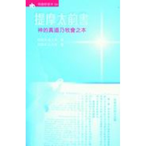 明道研習本54–提摩太前書-神的真道乃牧會之本(研習本)