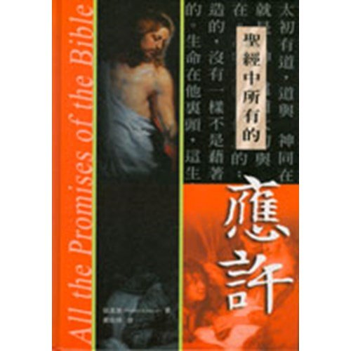 聖經中所有的應許(精)